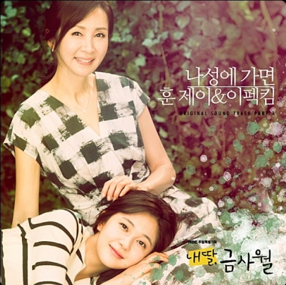 내 딸 금사월 OST