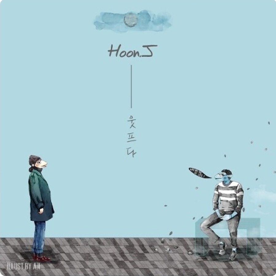 훈제이 · 웃프다