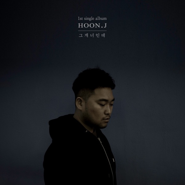 훈제이 · 그게 너인데