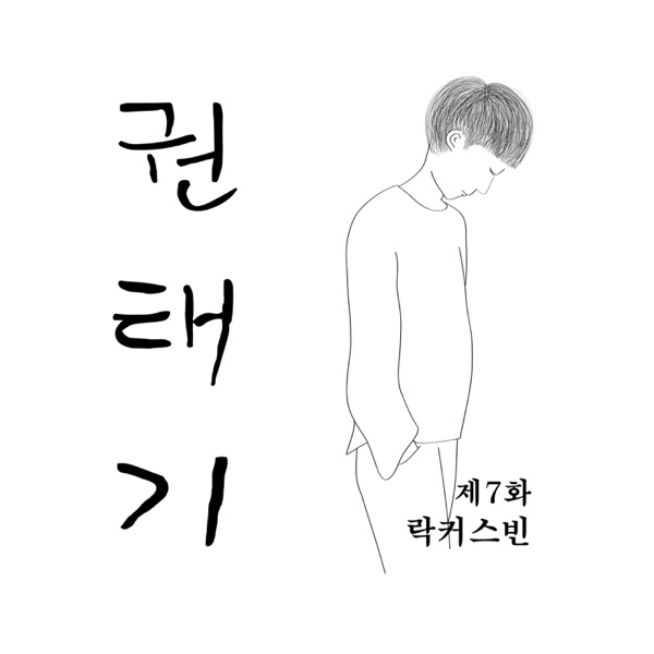 락커스빈 · 7 Year Itch