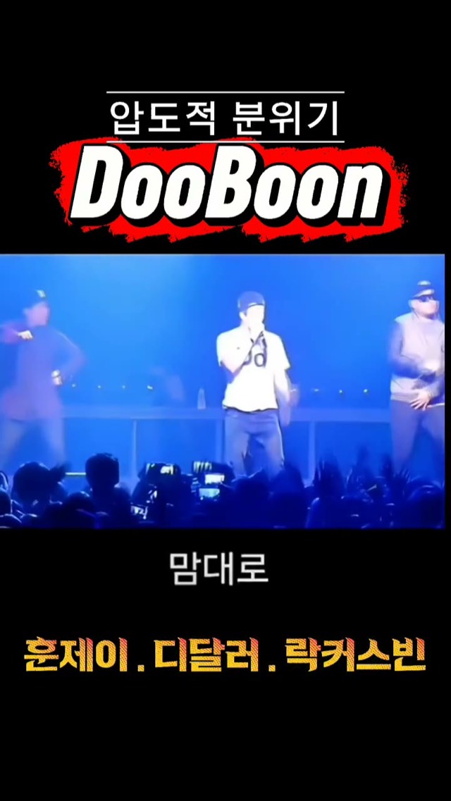 DOOBOON 두분 팀 무대 영상 1