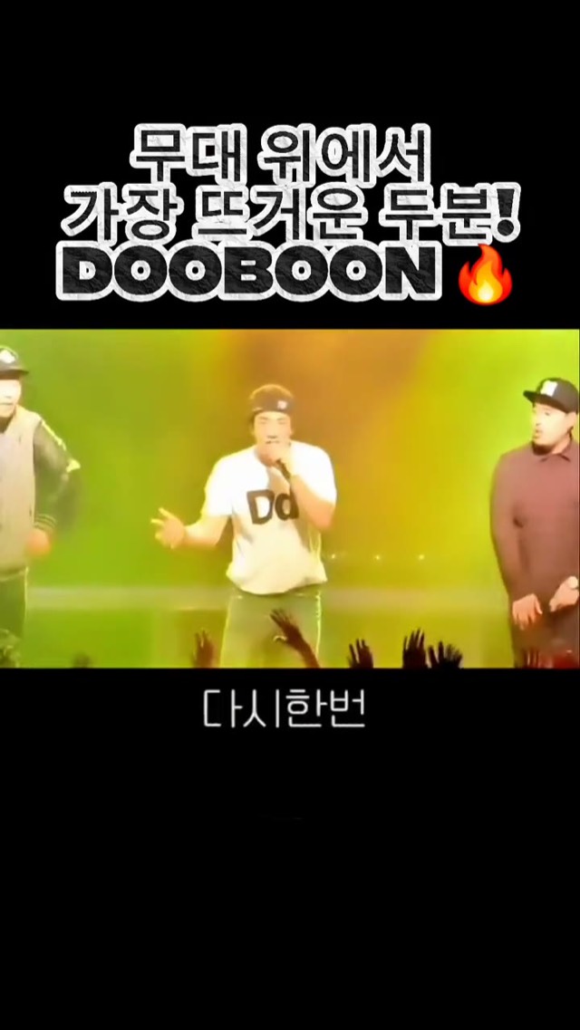 DOOBOON 두분 팀 무대 영상 2